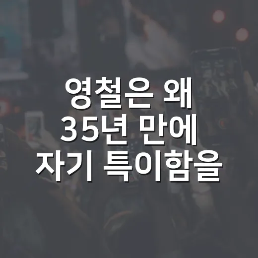 영철은 왜 35년 만에 자기 특이함을 깨달았을까요? - 요약