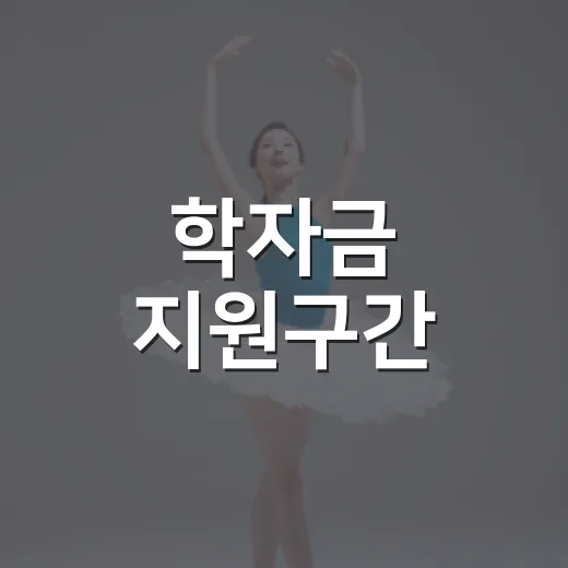 학자금 지원구간, 나는 몇 구간인지 왜 이렇게 궁금할까요? - 요약