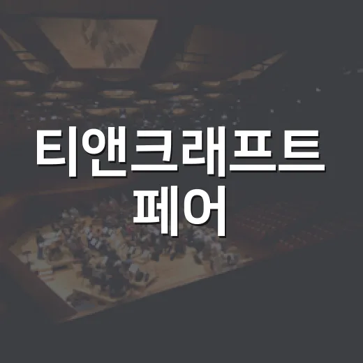 티앤크래프트 페어, 차 좋아하는 사람들은 왜 체크하고 있을까요? - 요약
