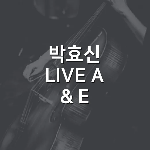 박효신 LIVE A & E 2026 인천, 왜 아직도 회자되고 있을까요? - 요약
