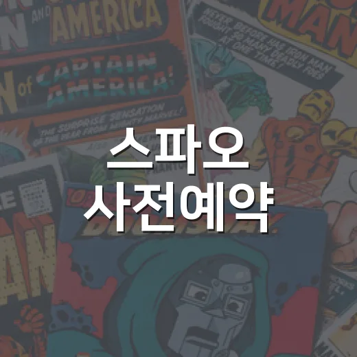 스파오 사전예약, 왜 오픈 시간마다 이렇게 몰릴까요? - 요약