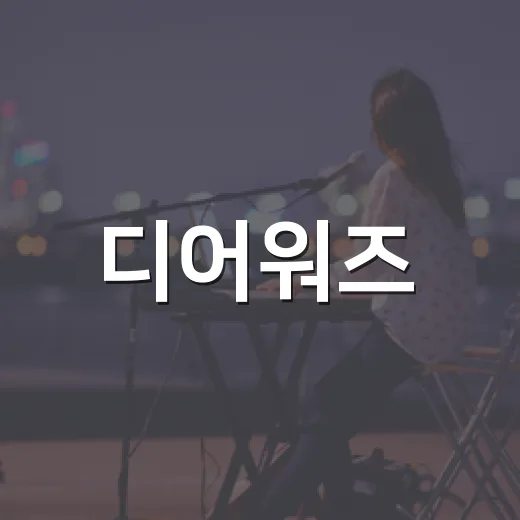 디어워즈, 왜 K팝…