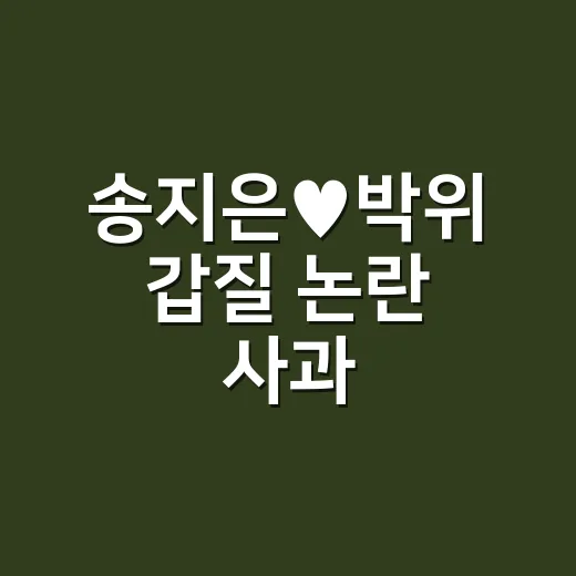 송지은♥박위 갑질 …