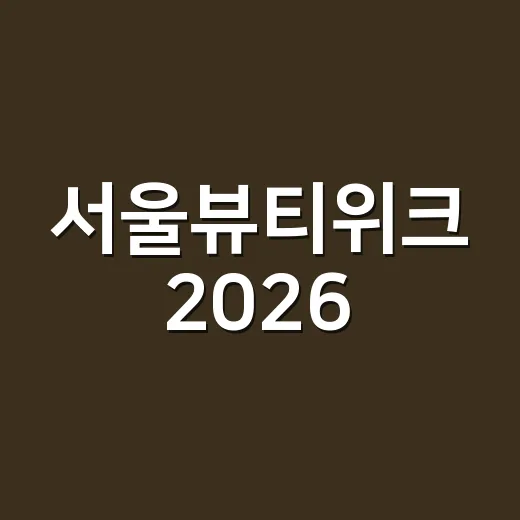 서울뷰티위크 202…