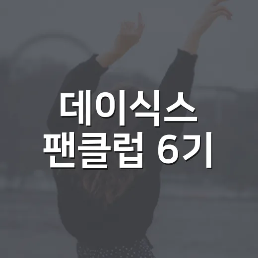 데이식스 팬클럽 6…