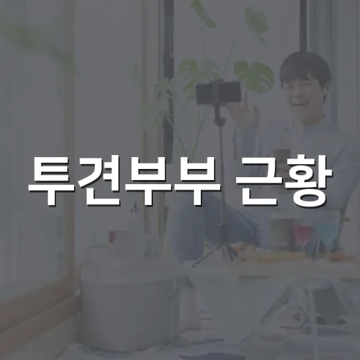 투견부부 근황, 왜…