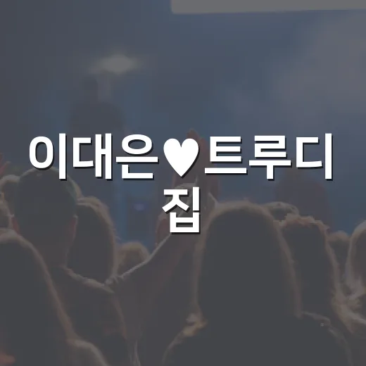 이대은♥트루디 집,…