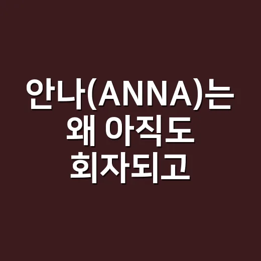 안나(ANNA)는 …