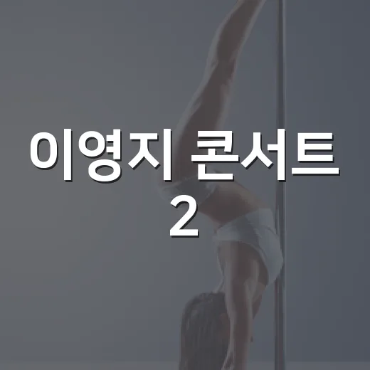 이영지 콘서트 2.…