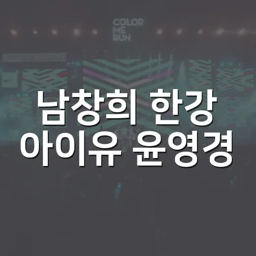 남창희 한강 아이유…