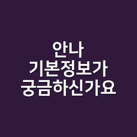 안나 기본정보가 궁…
