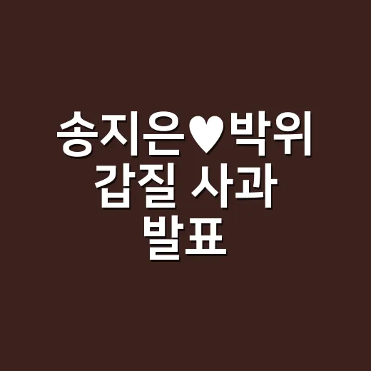 송지은♥박위 갑질 …