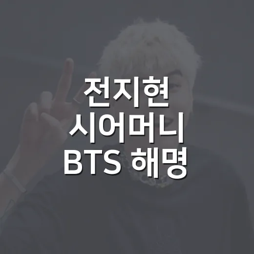 전지현 시어머니 B…