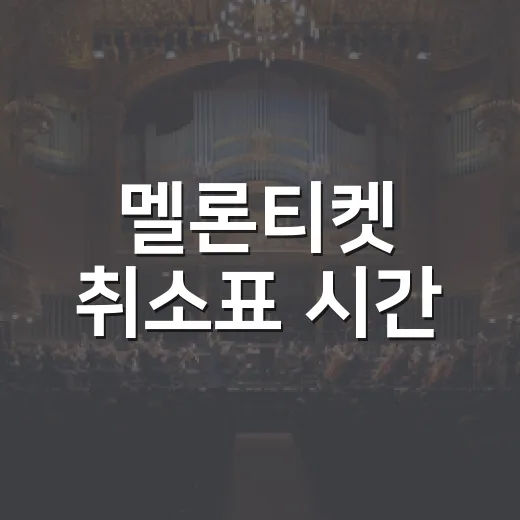 멜론티켓 취소표 시간, 새벽만 기다리면 잡을 수 있을까요? - 요약