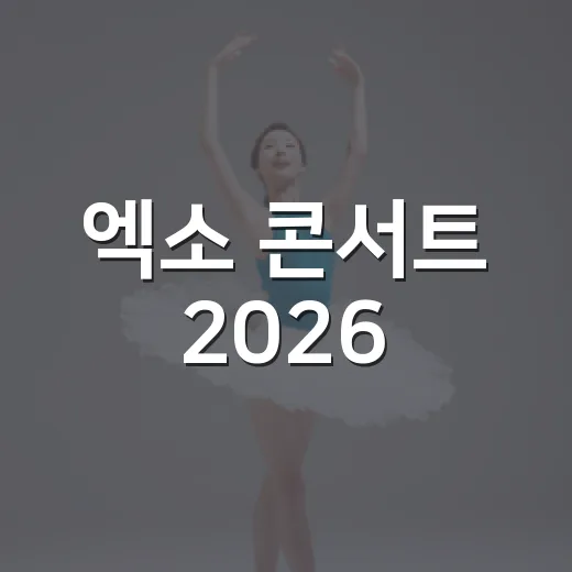 엑소 콘서트 2026, 서울 앙코르 예매가 진짜 변수일까요? - 요약