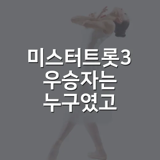 미스터트롯3 우승자는 누구였고, 왜 이렇게 뜨거웠을까요? - 요약