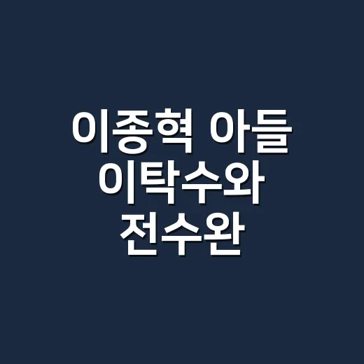 이종혁 아들 이탁수와 전수완, 커플 최종 확정 후 지금 관계가 궁금하신가요? - 요약