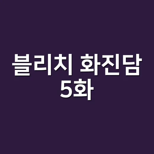 블리치 화진담 5화, 왜 팬들이 이렇게 난리인가요? - 요약