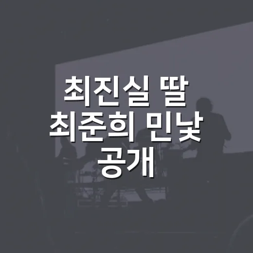 최진실 딸 최준희 민낯 공개, 메이크업 전후가 왜 이렇게 화제일까요? - 요약