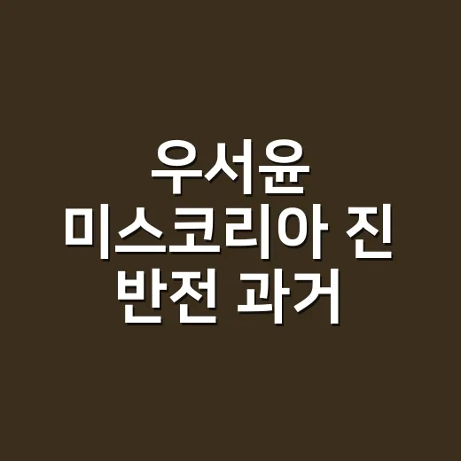 우서윤 미스코리아 진 반전 과거, 왜 이렇게 화제일까요? - 요약