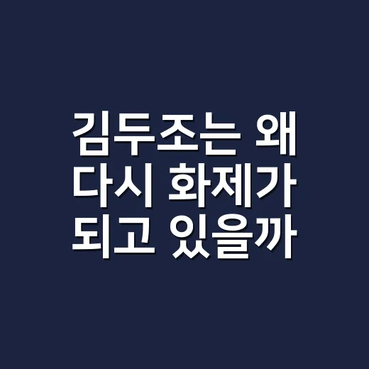 김두조는 왜 다시 화제가 되고 있을까요? 이휘향 남편으로만 보기엔 복잡한 이야기 - 요약