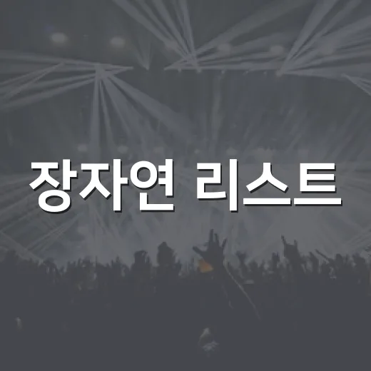 장자연 리스트·故 이은주 사건은 왜 다시 재조명될까요? - 요약