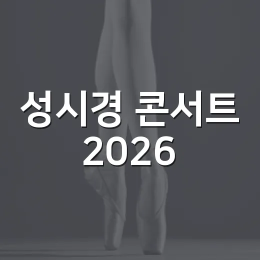 성시경 콘서트 2026, 9월 자 오늘은은 뭐가 다를까요? - 요약