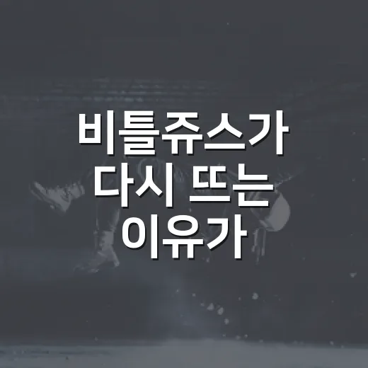 비틀쥬스가 다시 뜨는 이유가 궁금하신가요? - 요약