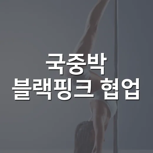 국중박 블랙핑크 협업, 왜 K팝 팬들 사이에서 난리났나요? - 요약