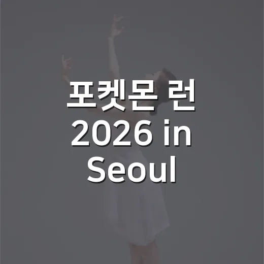 포켓몬 런 2026 in Seoul, 왜 어린이날 한강을 잉어킹으로 물들였을까요? - 요약