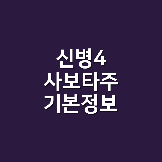 신병4 사보타주 기본정보, 첫 방송부터 왜 반응이 빠르게 붙었을까요? - 요약