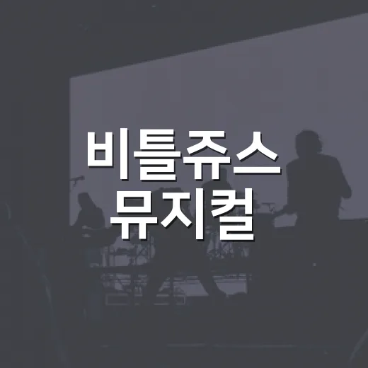 비틀쥬스 뮤지컬, 왜 아직도 회자되고 있을까요? - 요약