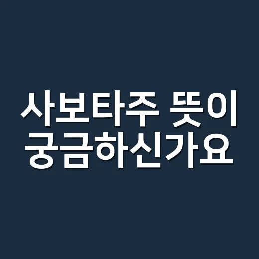 사보타주 뜻이 궁금하신가요? 예능·드라마에서 자주 보이는 그 단어 - 요약
