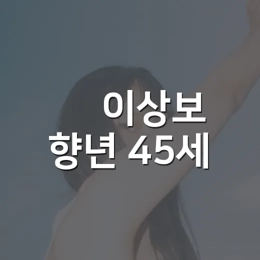 故 이상보 향년 45세, 빈소 마련 소식 왜 더 조심스럽게 봐야 할까요? - 요약