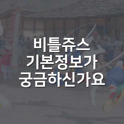 비틀쥬스 기본정보가 궁금하신가요? 1988년 원작부터 2024년 속편까지 빠르게 잡아봤습니다 - 요약