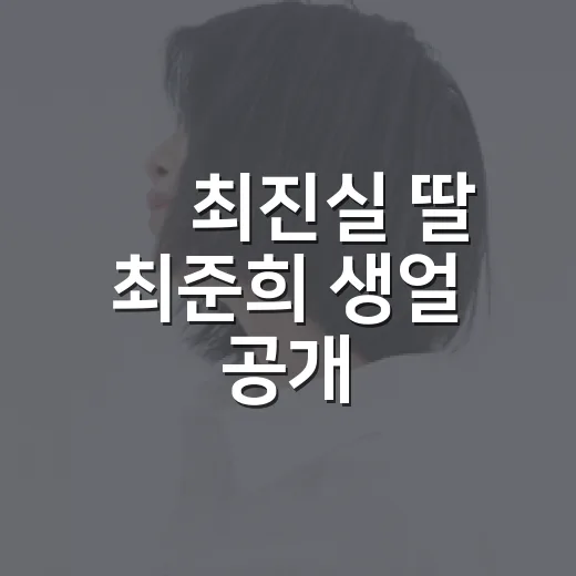 故 최진실 딸 최준희 생얼 공개, 왜 또 화제인가요? - 요약