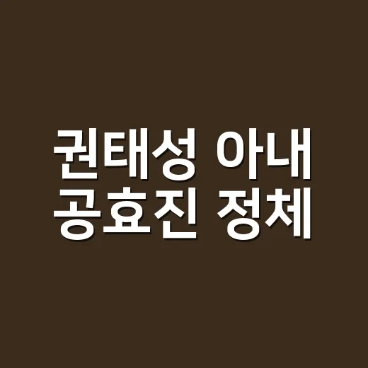 권태성 아내 공효진 정체, 엔딩 대사 왜 이렇게 소름 돋나요? - 요약