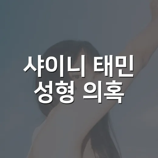 샤이니 태민 성형 의혹, 왜 갑자기 커졌을까요? - 요약