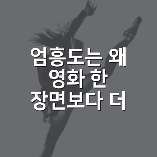 엄흥도는 왜 영화 한 장면보다 더 강하게 남았을까요? - 요약
