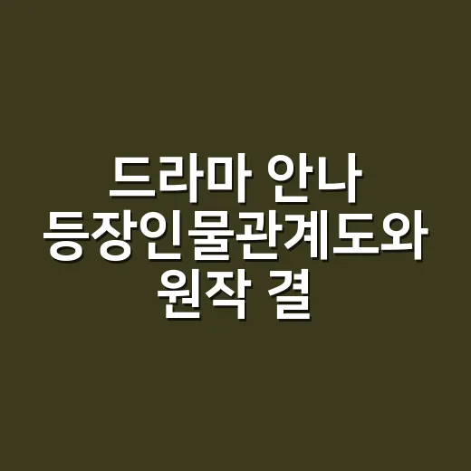 드라마 안나 등장인물관계도와 원작 결말, 어디까지 다를까요? - 요약