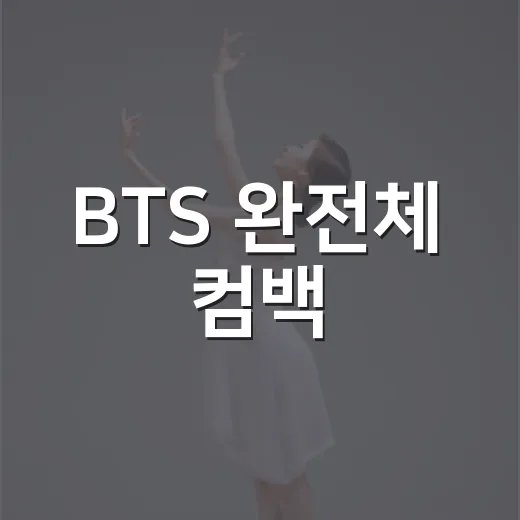 BTS 완전체 컴백, 지금 어디까지 확인됐나요? - 요약