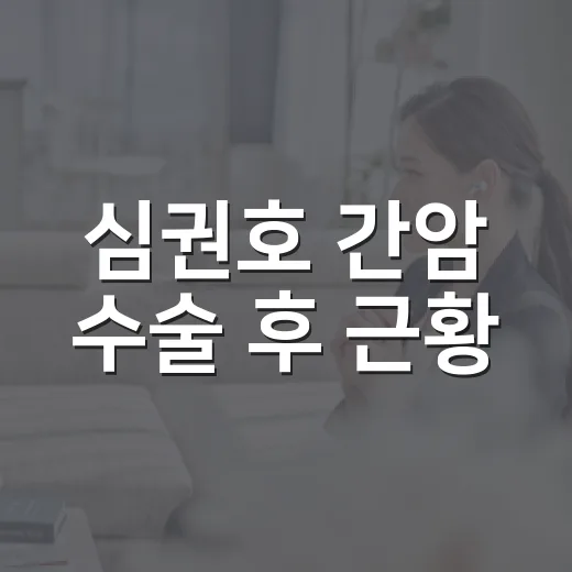 심권호 간암 수술 후 근황, 지금 얼마나 회복됐을까요? - 요약