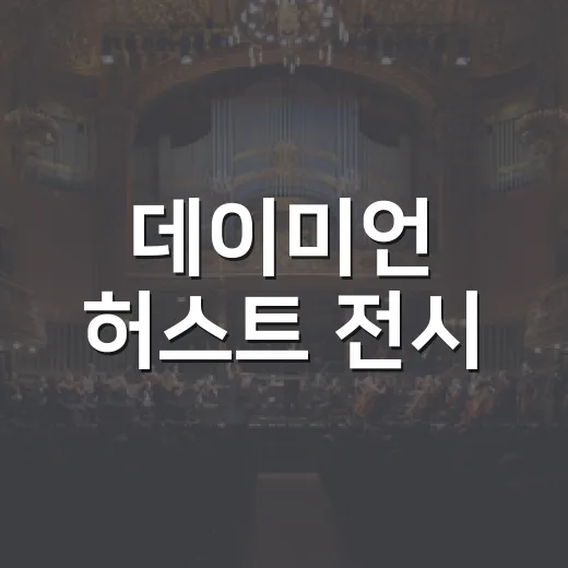 데이미언 허스트 전시, 왜 아직도 검색되는 걸까요? - 요약