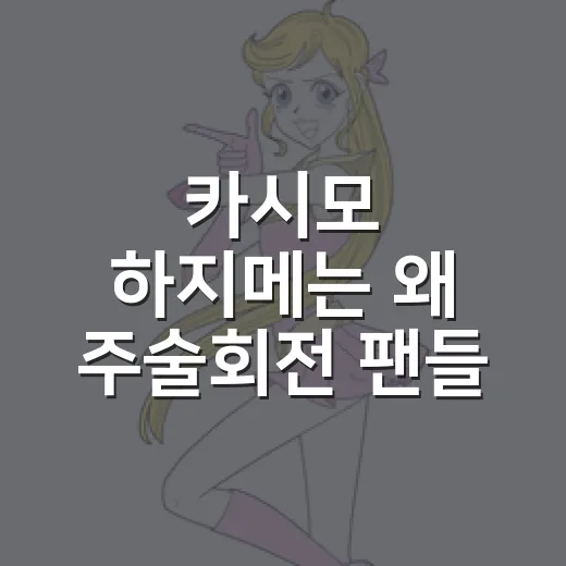카시모 하지메는 왜 주술회전 팬들 사이에서 계속 회자될까요? - 요약
