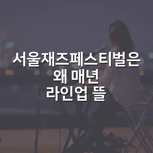서울재즈페스티벌은 왜 매년 라인업 뜰 때마다 난리일까요? - 요약