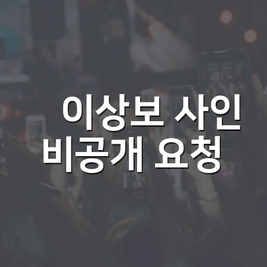 故이상보 사인 비공개 요청, 왜 유가족 뜻이 먼저일까요? - 요약
