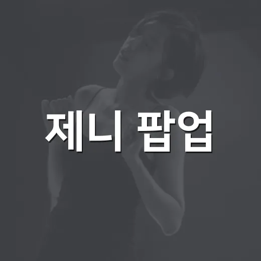 제니 팝업, 왜 더현대 서울이 또 들썩였을까요? - 요약