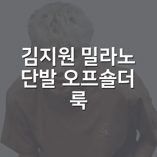 김지원 밀라노 단발 오프숄더 룩, 왜 이렇게 반응 터졌을까요? - 요약