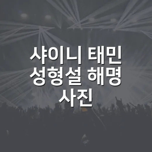 샤이니 태민 성형설 해명 사진, 왜 갑자기 화제였을까요? - 요약