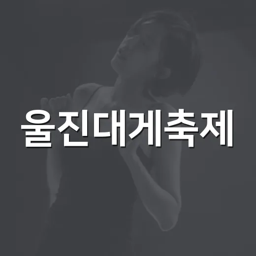 울진대게축제, 올해는 언제 열렸고 뭐가 달랐을까요? - 요약